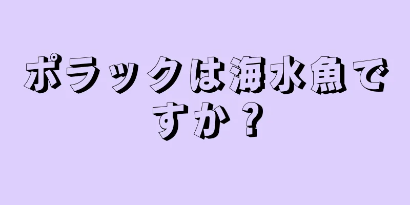 ポラックは海水魚ですか？