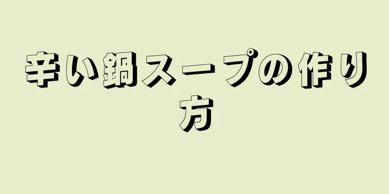 辛い鍋スープの作り方