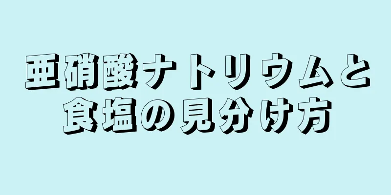 亜硝酸ナトリウムと食塩の見分け方