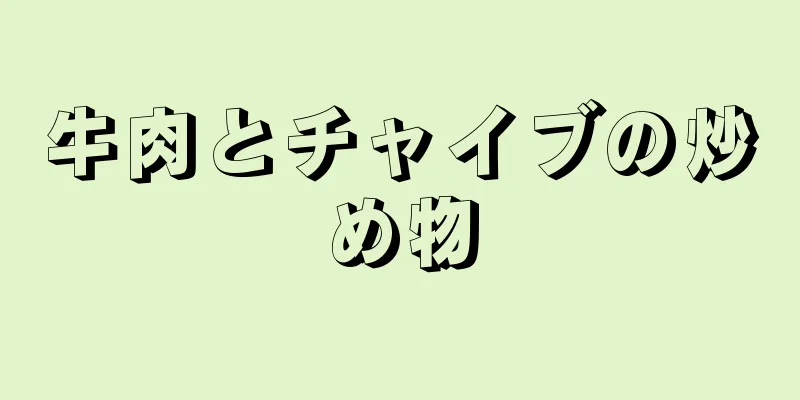 牛肉とチャイブの炒め物