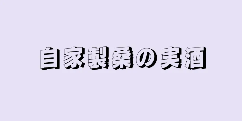 自家製桑の実酒