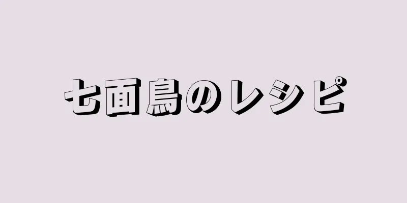 七面鳥のレシピ