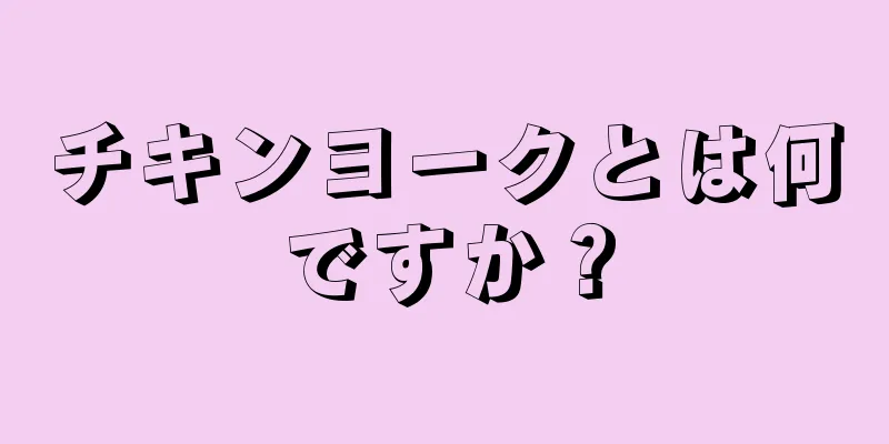 チキンヨークとは何ですか？