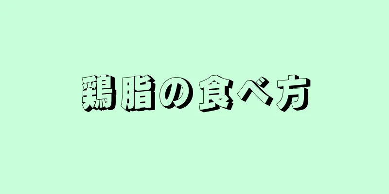 鶏脂の食べ方