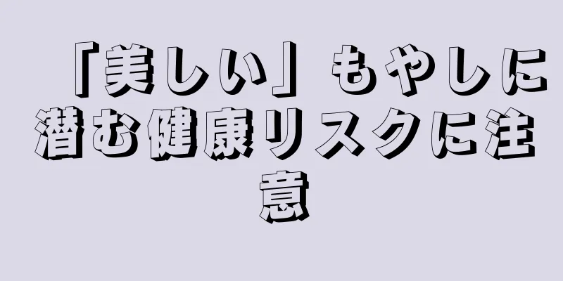 「美しい」もやしに潜む健康リスクに注意