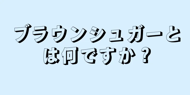 ブラウンシュガーとは何ですか？