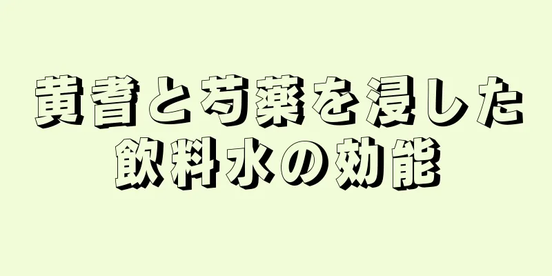黄耆と芍薬を浸した飲料水の効能