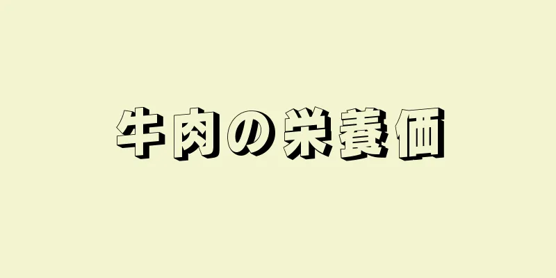 牛肉の栄養価