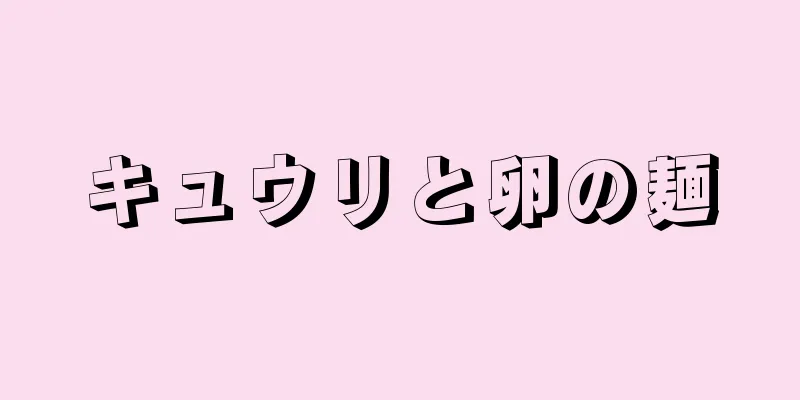 キュウリと卵の麺