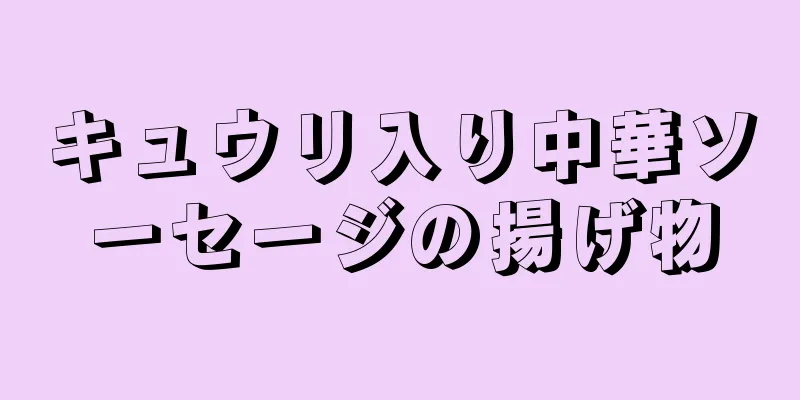 キュウリ入り中華ソーセージの揚げ物