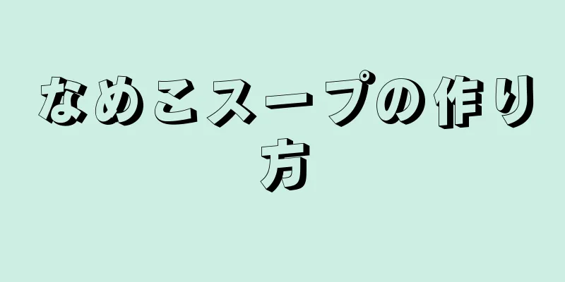 なめこスープの作り方