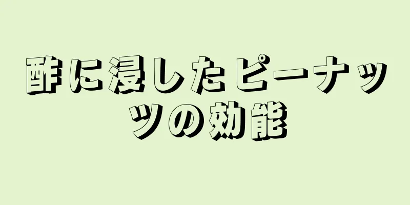 酢に浸したピーナッツの効能