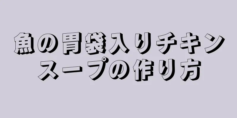 魚の胃袋入りチキンスープの作り方