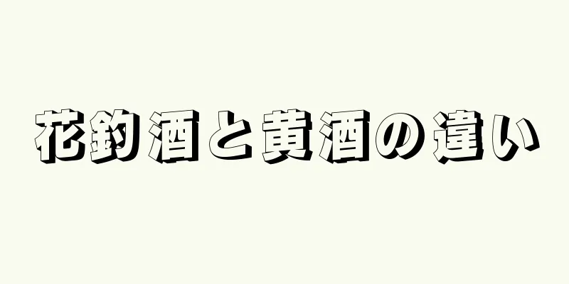 花釣酒と黄酒の違い