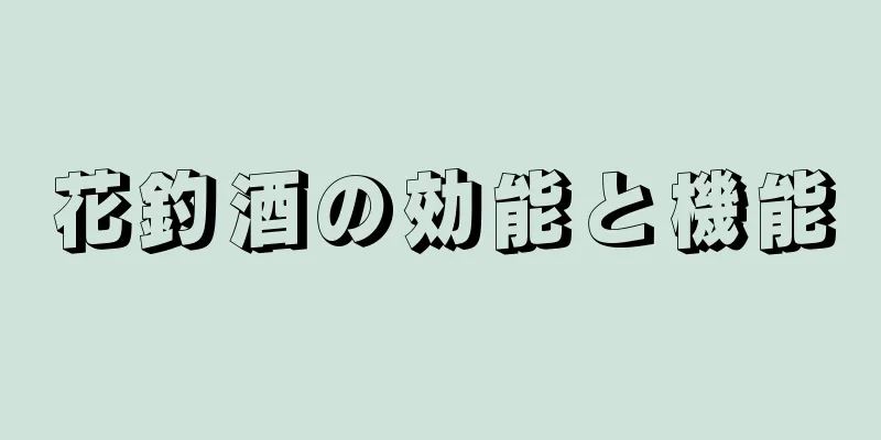 花釣酒の効能と機能