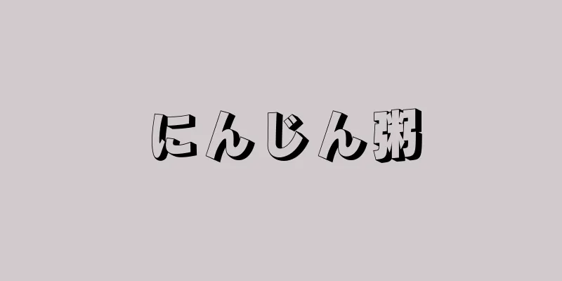 にんじん粥