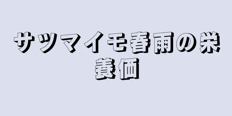 サツマイモ春雨の栄養価