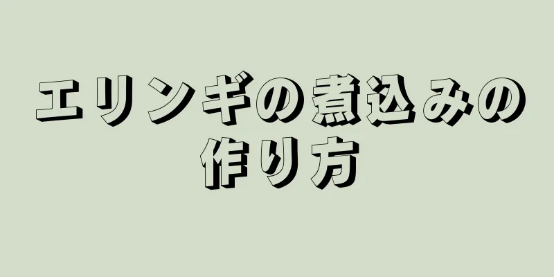 エリンギの煮込みの作り方