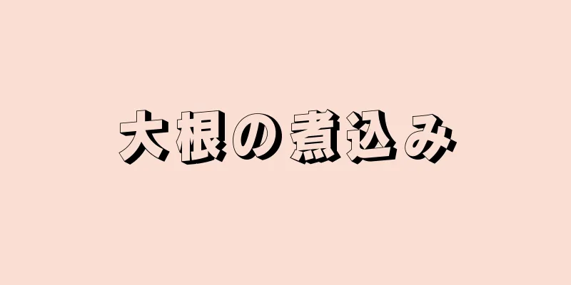 大根の煮込み