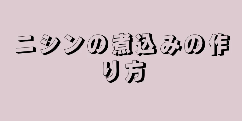 ニシンの煮込みの作り方