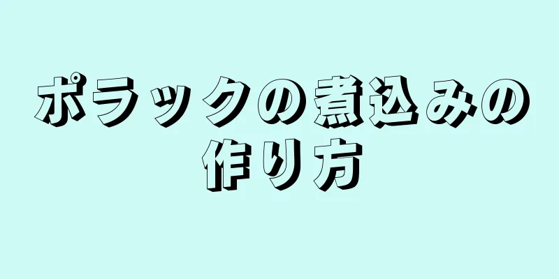 ポラックの煮込みの作り方