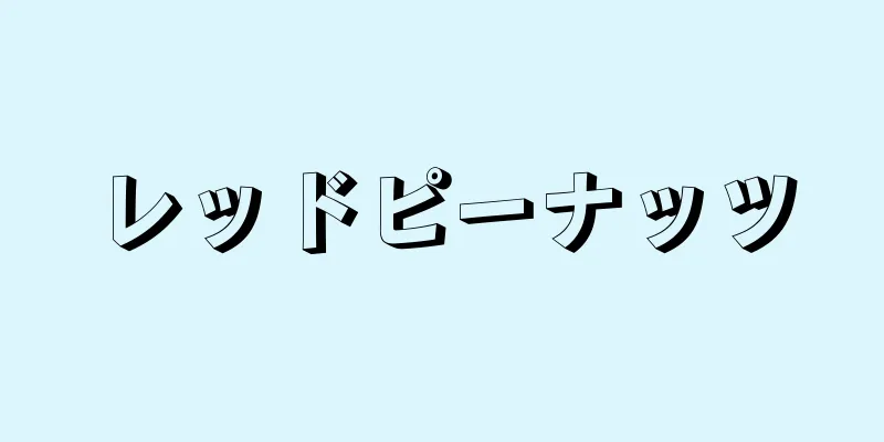 レッドピーナッツ