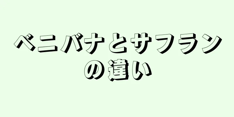 ベニバナとサフランの違い