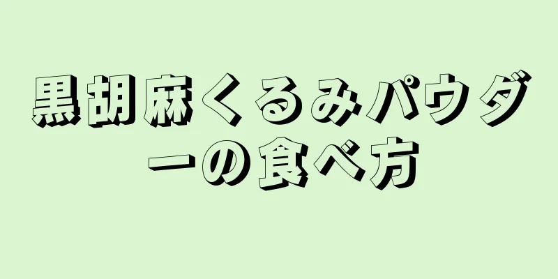 黒胡麻くるみパウダーの食べ方