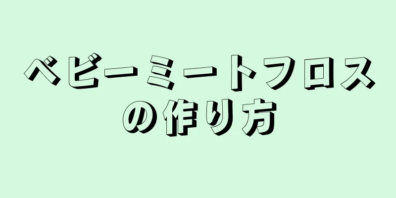 ベビーミートフロスの作り方