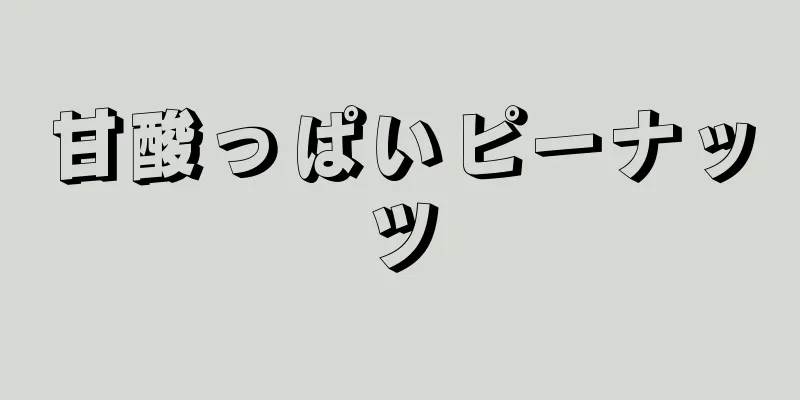 甘酸っぱいピーナッツ