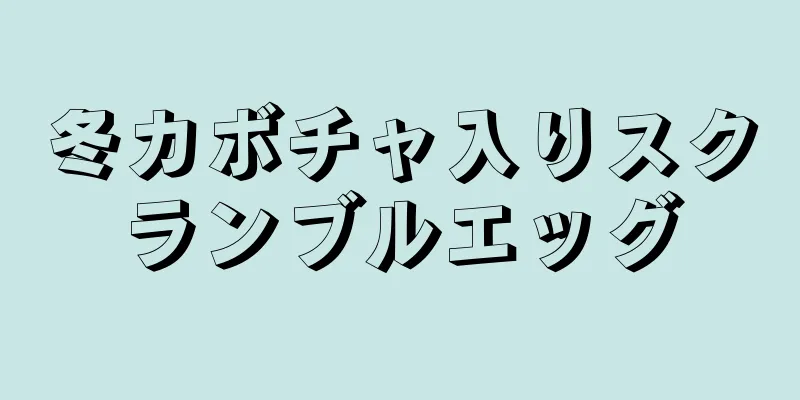 冬カボチャ入りスクランブルエッグ