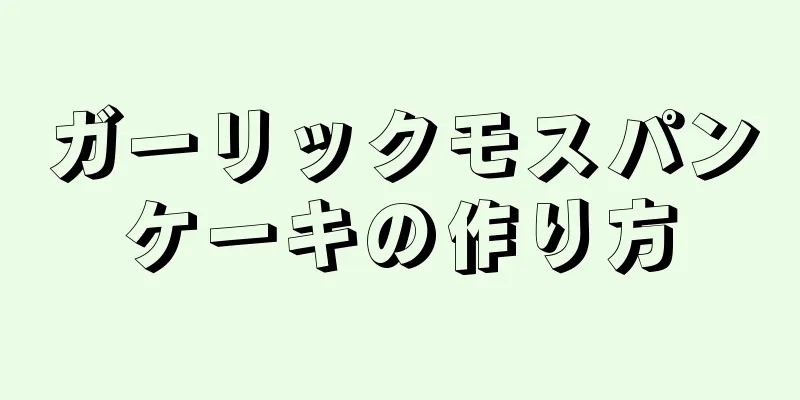 ガーリックモスパンケーキの作り方