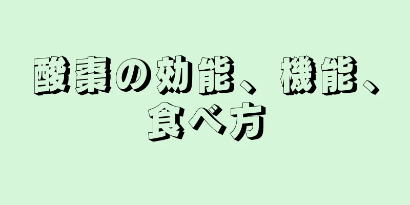 酸棗の効能、機能、食べ方