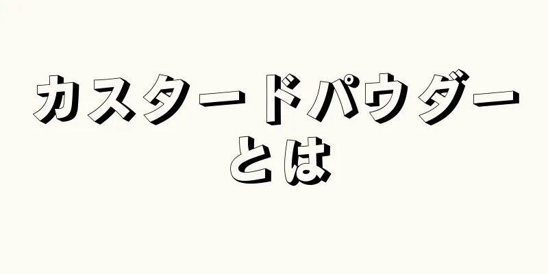 カスタードパウダーとは