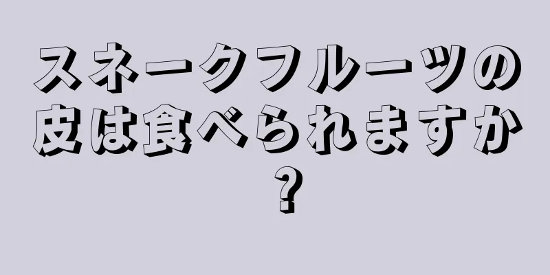 スネークフルーツの皮は食べられますか？