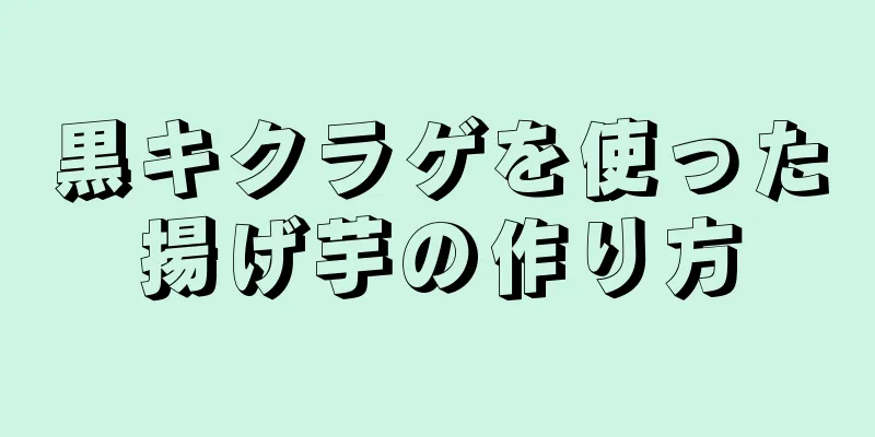 黒キクラゲを使った揚げ芋の作り方