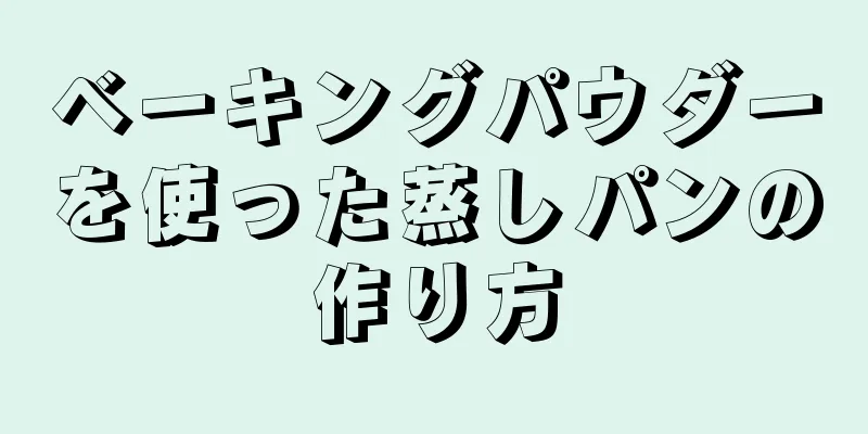 ベーキングパウダーを使った蒸しパンの作り方