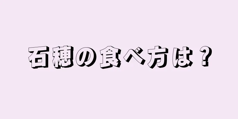 石穂の食べ方は？