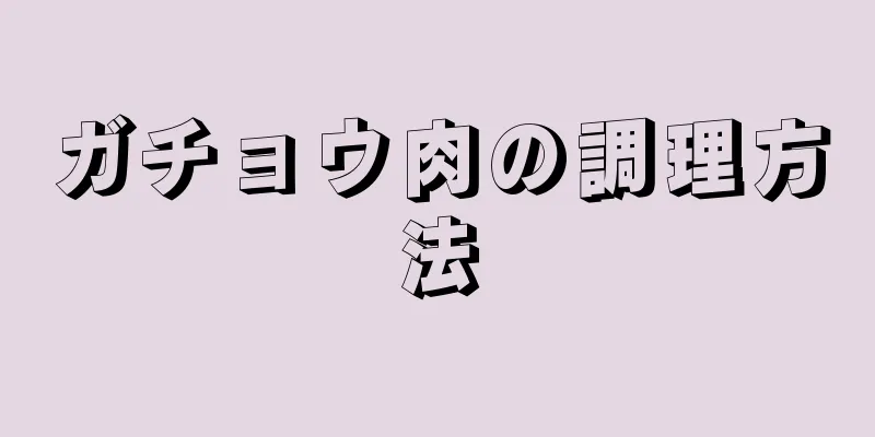 ガチョウ肉の調理方法