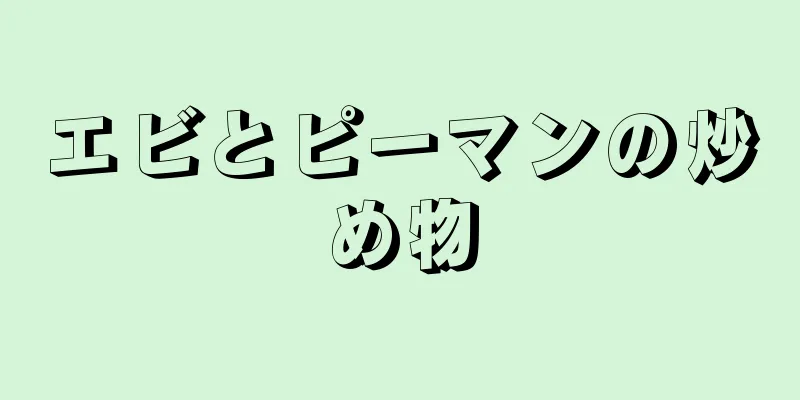 エビとピーマンの炒め物