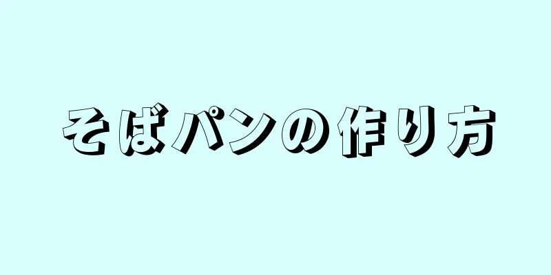 そばパンの作り方