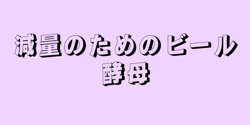 減量のためのビール酵母