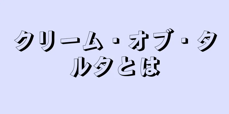 クリーム・オブ・タルタとは