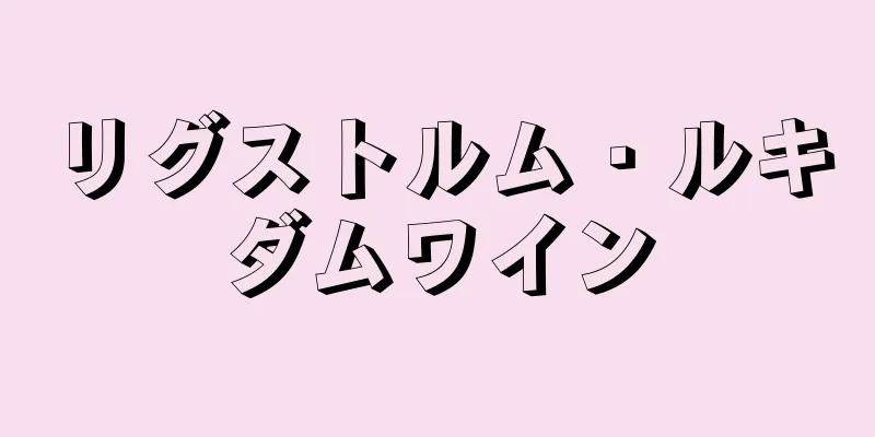 リグストルム・ルキダムワイン