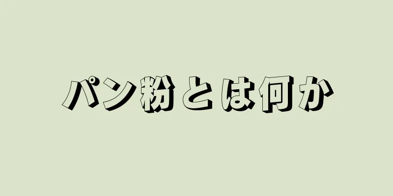 パン粉とは何か