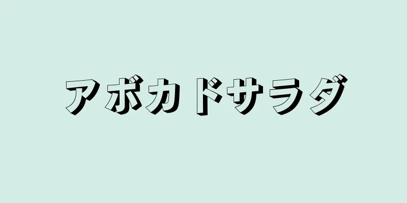 アボカドサラダ