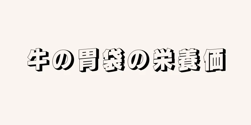 牛の胃袋の栄養価