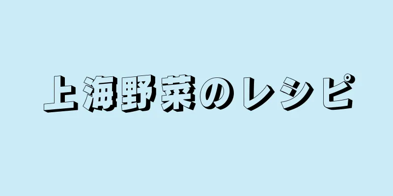 上海野菜のレシピ