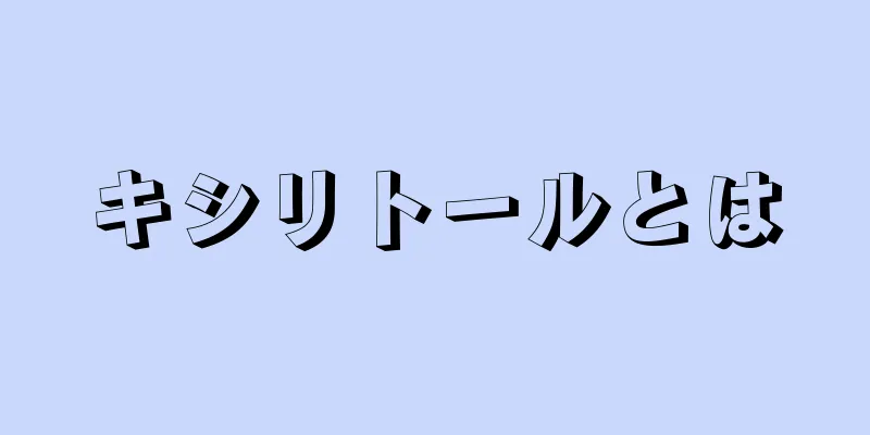 キシリトールとは