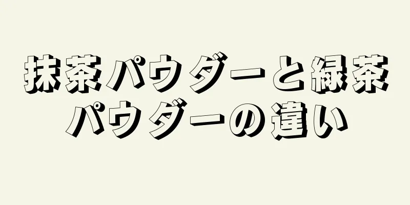 抹茶パウダーと緑茶パウダーの違い